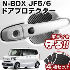 【送料無料】N-BOX JF5/6 ドアノブプロテクター ドアハンドルプロテクター マグネット式 磁石 ドアノブ ガード キズ防止 ドアノブガード ドアノブ保護 ドアプロテクター 外装