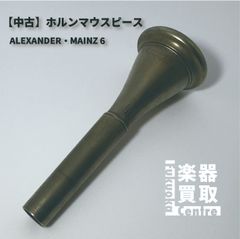 ホルンマウスピース ALEXANDER・MAINZ 6