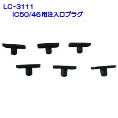 ブラザーLC3111・エプソンIC50用注入口プラグ