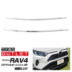 【サムライプロデュース】【アウトレット品】トヨタ RAV4 50系 ロアグリル ガーニッシュ 2P 鏡面仕上げ