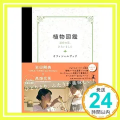 植物図鑑 運命の恋、ひろいました オフィシャルブック ?2016「植物図鑑」製作委員会; ._02