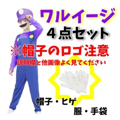 2025年最新】ワルイージ コスプレの人気アイテム - メルカリ