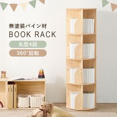 4段タイプ 丸回転ラック 360度回転 本が探しやすい 省スペース大容量本棚 収納ラック おしゃれ天然木製パイン材 無塗装 木の温かみ ナチュラル家具