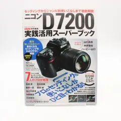 2025年最新】Nikon ニコンD7200実践活用スーパーブックの人気