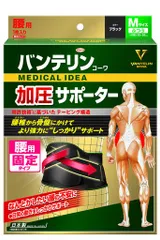 バンテリン加圧サポーター腰用固定タイプふつう/Mサイズ(へそ周り65~85cm)ブラック