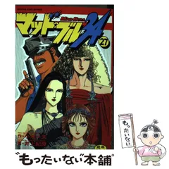 【中古】 マッド★ブル２０００ 遊び雨のジョー編/小池書院/井上紀良 2025年最新】マッドブルの人気アイテム - メルカリ