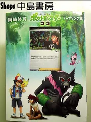 「劇場版ポケットモンスター ココ」テーマソング集 (初回生産限定盤) (DVD付)[Music]