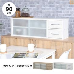 カウンター上収納ラック 幅90cm 【全2色】[6960]