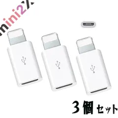 ライトニング アイフォン 変換アダプタ 3個セット Micro USB to Lightning 簡単 急速充電 データ転送 ミニサイズ マイクロUSB 変換用アダプター 小さい コンパクト iPhone スマホ 変換 アダプタ a9