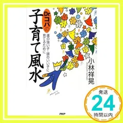 【中古】 Ｄｒ．コパの子育て風水 運の強い子・頭のいい子に育てるために/ＰＨＰ研究所/小林祥晃 中古】 Dr．コパの子育て風水 運の強い子・頭のいい子に育てる