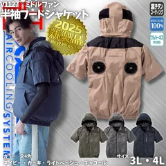 【新品】 村上被服　快適ウェア V1127 ミドルファン半袖フードジャケット　服のみ　[ネイビー][カーキ][ライトベージュ][チャコール]　サイズ3L・4L 【空調服 裏チタンコーティングで-9℃遮熱 フルハーネス対応 UVカット】