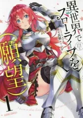 小説「異世界でスローライフを(願望)」全11冊セット 異世界でスローライフを(願望) 1 (オーバーラップノベルス