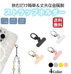 新品未使用 送料無料 スマホ ストラップホルダー ステンレス 落下防止 薄い 丈夫 シンプル おしゃれ かわいい タイプ 単品 丈夫 頑丈 傷つかない ショルダーストラップ ネックストラップ
