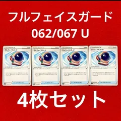 未使用 美品 ポケモンカードゲーム ポケカ ソード&シールド 拡張パック 摩天パーフェクト グッズ フルフェイスガード 062/067 U 4枚セット
