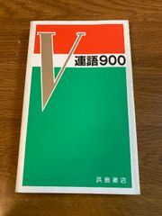 【V連語900】浜島書店 発行年数不明 英語/語学/学習