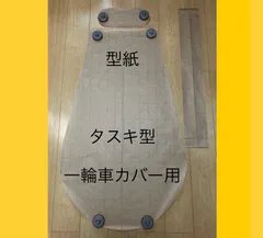ぱぷみ　型紙(タスキ型一輪車カバー)とパーツ 型紙 タスキ型一輪車カバー用 - メルカリ