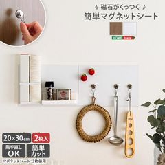 [2枚セット] 磁石がくっつく簡単マグネットシート マグネット フック 20×30cm 2801
