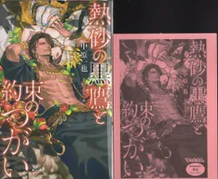笠倉出版社 クロスノベルス 中原一也 熱砂の黒鷹と約束のつがい amazonSS付