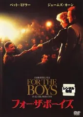2025年最新】フォー・ザ・ボーイズ [DVD]の人気アイテム - メルカリ
