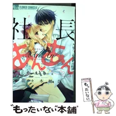 中古】 社長とあんあん・～はじめての夜～ (モバフラフラワー
