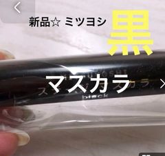 新品☆ ミツヨシ 舞台化粧 マスカラ ステージマスカラ 黒 茶色 ブラック ブラウン