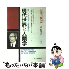 中古】 現代世界と人類学 第三のユマニスムを求めて (Ishizaka 