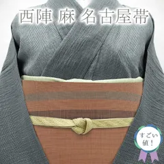 【中古】すごい値！ 夏物 名古屋帯 八寸 開き 麻 100％ 京都 西陣 宮岸貞雄 全通 赤茶色 ライン カジュアル 夏 中古 仕立て上がり 販売 購入 綺麗 美品 リサイクル すごいね みやがわ neb00666