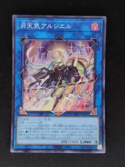 月天気アルシエル　ARS10 月天気アルシエル【遊戯王トレカ高価買取価格査定：トレコロ】