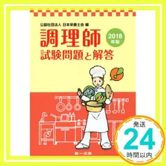 【中古】 調理師試験問題と解答 平成２３年度版/第一出版（千代田区）/日本栄養士会 中古】 調理師試験問題と解答 平成23年度版/第一出版（千代田