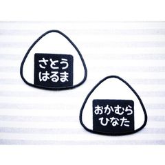 お名前ワッペン　ONIGIRI