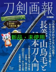 刀剣画報 長義・山鳥毛と日本刀入門 (HOBBY JAPAN MOOK) 刀剣画報編集部
