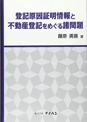 登記原因証明情報と不動産登記をめぐる諸問題