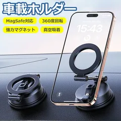 車載 スマホホルダー マグネット MagSafe 対応 真空吸盤 360度回転 多角度 調整 強力 吸着 折りたたみ式 コンパクト 車 磁石 落下防止 片手操作 スタンド 多機種対応 カー用品