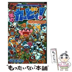 【中古】 星のカービィ！ もーれつプププアワー！ 9 / 谷口 あさみ / 小学館