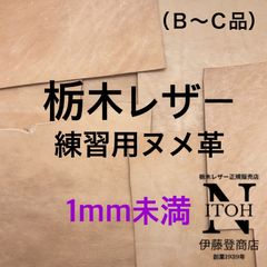 ＜練習用大きめハギレ＞栃木レザー　1mm未満（0.6～0.9mm）　送料無料　ヌメ革　はぎれ　レザー　革　本革　クラフト　ハンドメイド