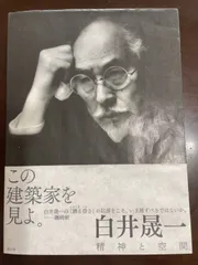 2025年最新】白井晟一の人気アイテム - メルカリ