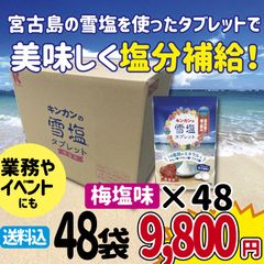 48個入　業務用）キンカンの雪塩タブレット 梅塩味　80g×48袋
