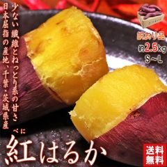 さつまいも 紅はるか 約2.5kg 千葉県・茨城県産 訳あり品 濃厚な味と栄養豊富な旬の野菜！甘み溢れる薩摩芋をお届け サツマイモ 熟成 大量 安い