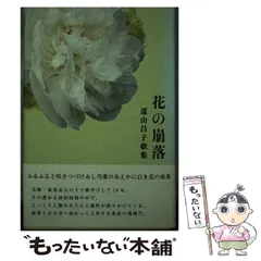 中古】 花の崩落 遠山昌子歌集 （ヤママユ叢書） / 遠山昌子 / ながらみ書房 - メルカリ