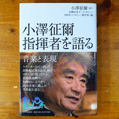 小澤征爾 指揮者を語る 音楽と表現 (100年インタビュー)   d2505