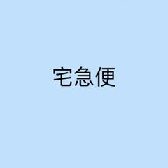宅急便料金