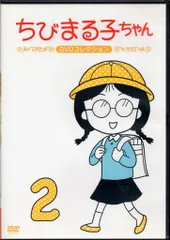 2025年最新】ちびまる子ちゃんdvdの人気アイテム - メルカリ
