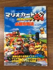 攻略本【マリオカート64　必勝攻略法】完璧攻略シリーズ4　任天堂64　双葉社　1998年