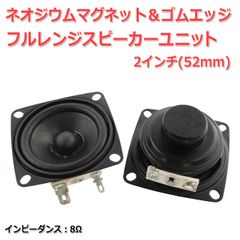 【2個セット】ネオジウム＆ゴムエッジ フルレンジスピーカーユニット2インチ(52mm) 8Ω[スピーカー自作/DIYオーディオ]_商品コードS0500