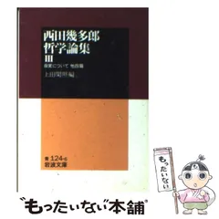 2024年最新】西田幾多郎哲学論集の人気アイテム - メルカリ
