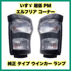 いすゞ 超低 PM エルフリア コーナー 純正 タイプ ウインカー ランプ いすゞ