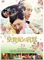 中国史劇　皇貴妃の宮廷　DVD　全29巻セット　レンタル落ち　中古 中国ドラマ】皇貴妃の宮廷 DVD 全29巻 全巻セット - メルカリ