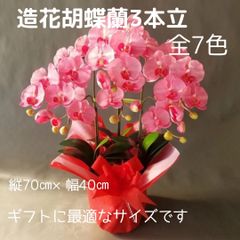 胡蝶蘭-3本立  高さ70cm×巾40cm 造花・光触媒コーティング