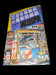 2024年最新】こち亀 初の人気アイテム - メルカリ