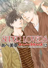 2024年最新】super lovers 12巻の人気アイテム - メルカリ